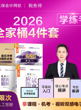 官方现货 正保会计网校税务师教材2026图书全家桶应试指南经典题解必刷550题8套模拟试卷税法一二财务与会计涉税服务实务法律