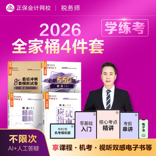 2026税务师全家桶5件套