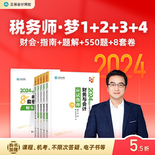 官方预售 正保会计网校注册税务师教材2024考试图书财务与会计应试指南经典题解必刷550题8套模拟试卷基础考点真题练习题库6本