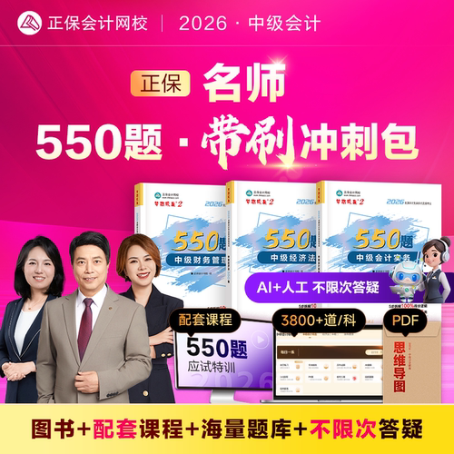 2026年中级会计职称必刷550题