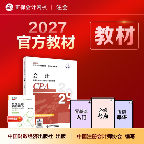 2027注册会计师cpa官方教材