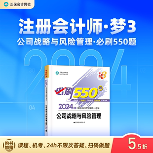 正保会计网校cpa2024教材注册会计师考试公司战略与风险管理必刷550题历年真题练习题库试题刷题重点冲刺章节图书1本 官方现货