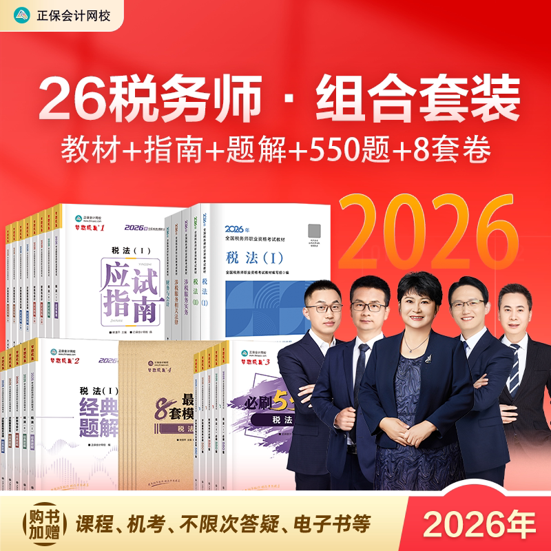 组合套装 正保会计网校税务师教材2026图书官方教材应试指南经典题解必刷550题8套模拟试卷税法一二财务与会计涉税服务实务法律