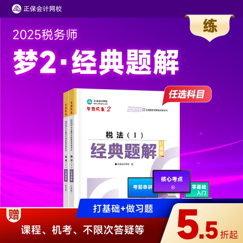 2025年税务师经典题解