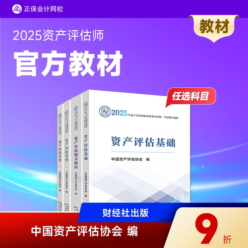 2025资产评估师官方教材