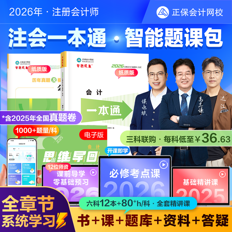 官方正版 正保会计网校2026注册会计师CPA智能题课包思维导图一本通历年真题及模拟试卷图书网课题库