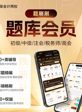 正保会计网校 初级中级高级会计职称注会CPA税务师题库会员卡