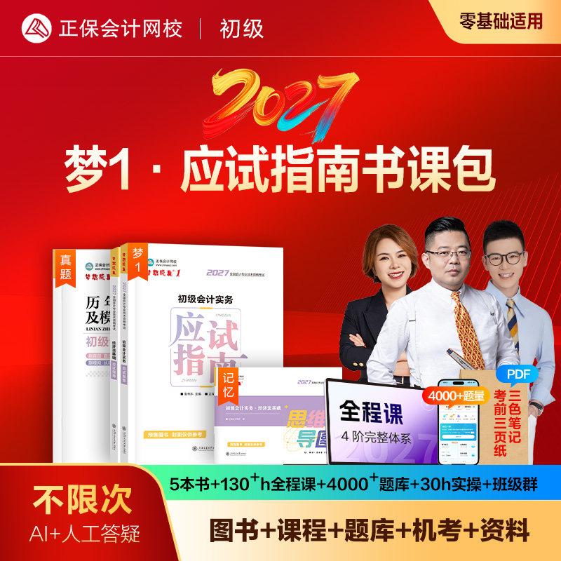 2027初级会计梦1应试指南书课包