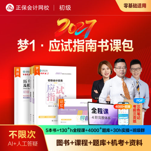 2027初级会计梦1应试指南书课包