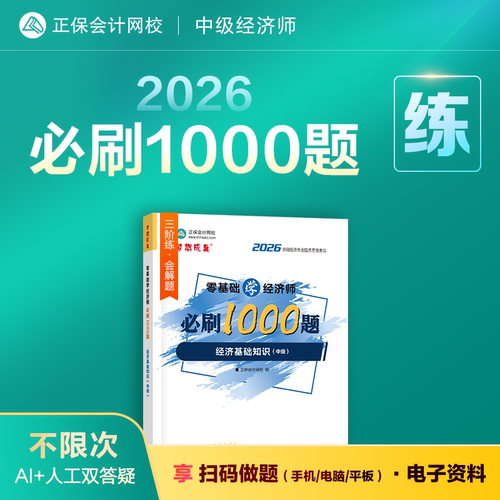 经济师必刷1000题.经济基础知识