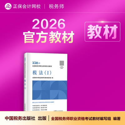 2026年税务师官方教材