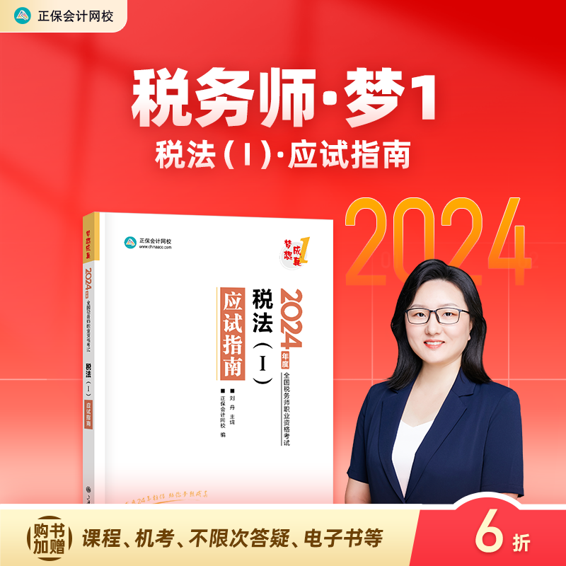 官方现货 正保会计网校注册税务师教材2024考试图书税法一应试指南基础考点知识记忆阶段章节讲义练习题库模拟试卷试题梦1本 书籍/杂志/报纸 注册税务师考试 原图主图