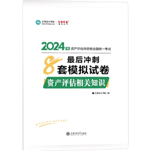 即将现货 正保会计网校 资产评估师教材2026资格考试 资产评估基础相关知识实务一二最后冲刺8套模拟试卷 辅导习题册真题题库刷题