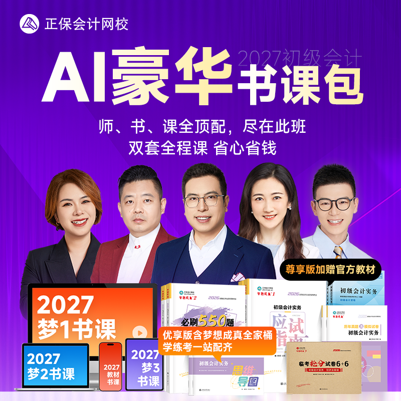正保会计网校2027初级会计教材网课题库AI豪华书课包应试指南必刷550题临考抢分试卷6+6历年真题及模拟试卷思维导图会计实务经济法