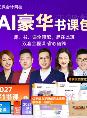 正保会计网校2027初级会计教材网课题库AI豪华书课包应试指南必刷550题临考抢分试卷6+6历年真题及模拟试卷思维导图会计实务经济法