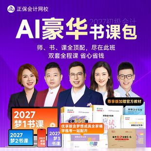 正保会计网校2027初级会计教材网课题库AI豪华书课包应试指南必刷550题临考抢分试卷6+6历年真题及模拟试卷思维导图会计实务经济法