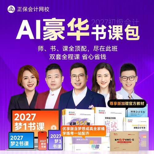 2027年初级会计AI豪华书课包
