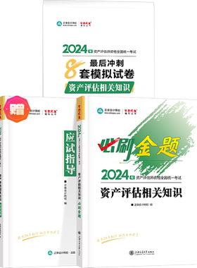 资产评估教材+必刷金题+8套试卷