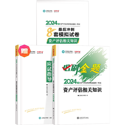 资产评估教材+必刷金题+8套试卷