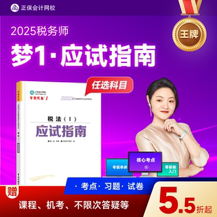 现货速发 正保会计网校税务师教材2025考试图书税法一二财务与会计涉税服务实务相关法律应试指南历年真题练习题库