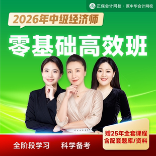 正保会计网校 2026年中级经济师课件网课视频刷题 零基础高效班