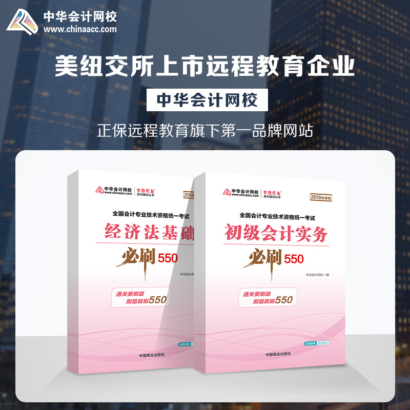 【官方现货】中华会计网校官方正版初级会计职称2019辅导教材初级会计实务经济法基础必刷550题库2本套装分章节练题梦想成真