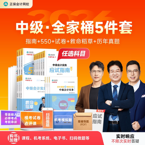2026年中级会计职称全家桶5件套