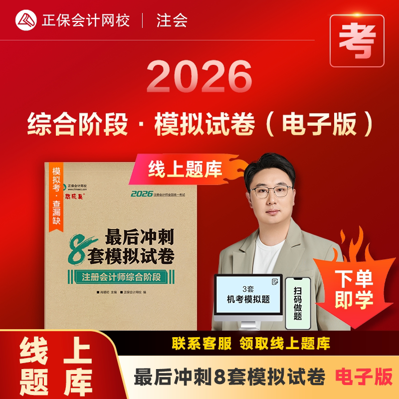 官方现货 正保会计网校cpa2026教材注册会计师综合阶段考试图书应试指南最后冲刺8套模拟试卷必刷题库基础讲义押题模考练习
