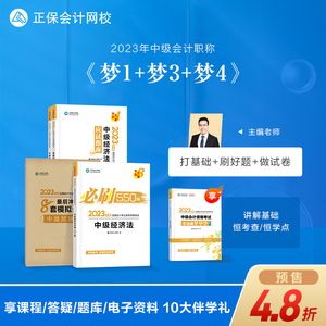 预售分批发货 正保会计网校2023年中级会计职称资格考试教材辅导图书讲义练习题册应试指南550题8套模拟试卷梦想成真经济法4本