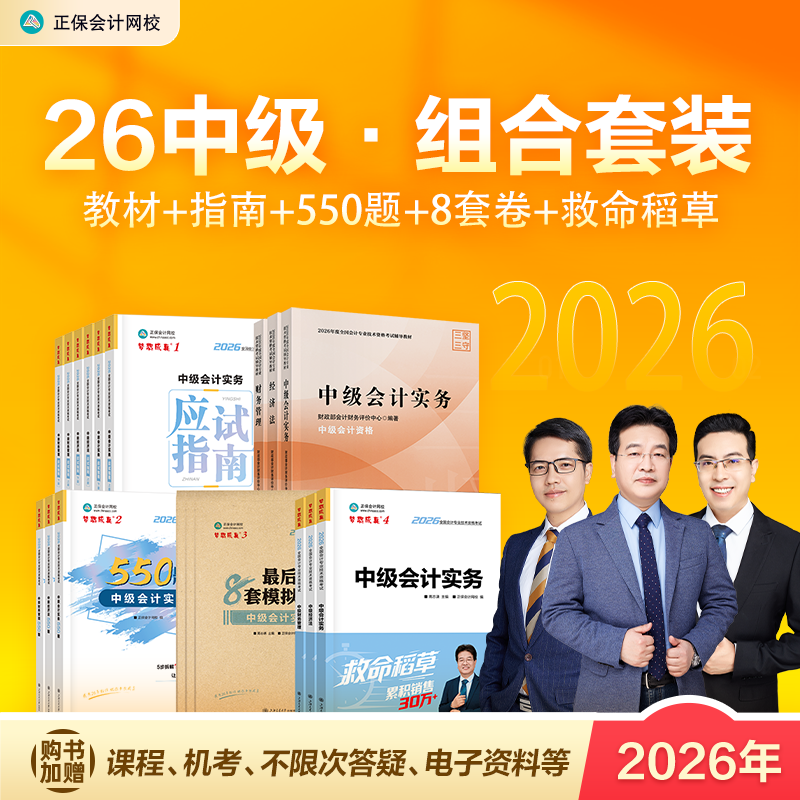 组合套装 正保会计网校中级会计2026教材官方教材应试指南必刷550题最后冲刺8套模拟试卷救命稻草中级会计实务财务管理经济法图书