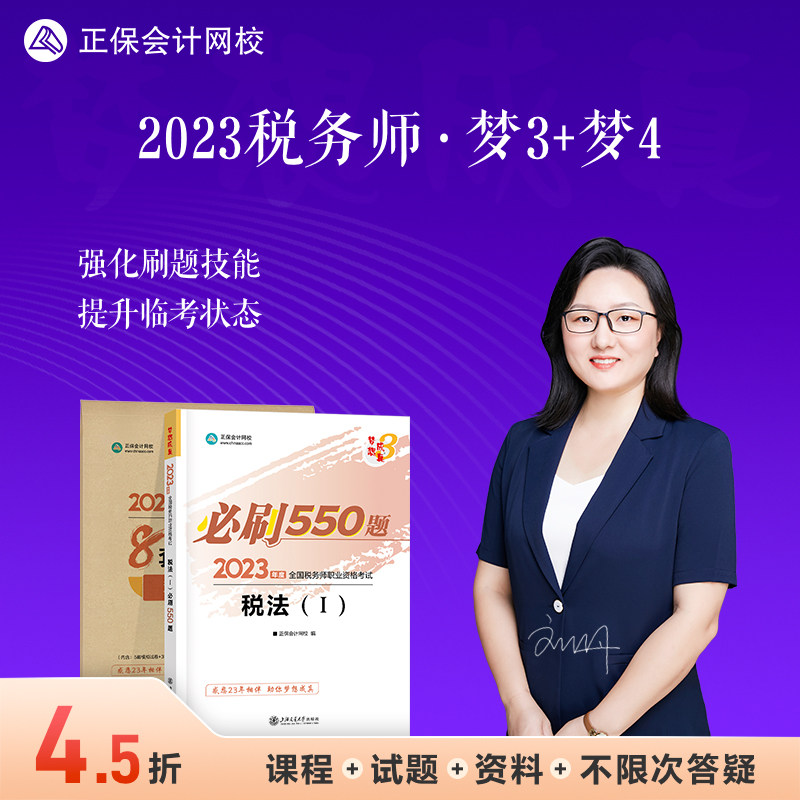 【现货速发】正保会计网校注册税务师教材2023考试图书章节练习题试题模考试卷梦想成真必刷550题8套模拟试卷税法一2本怎么看?