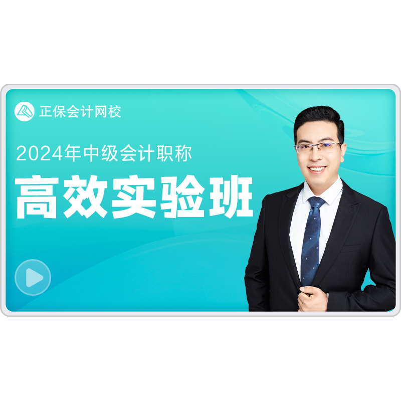 正保会计网校2027年中级会计高效实验班题库课件培训网课视频