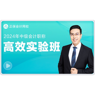 正保会计网校2027年中级会计高效实验班题库课件培训网课视频