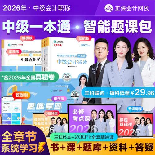 2026中级会计职称智能题课包