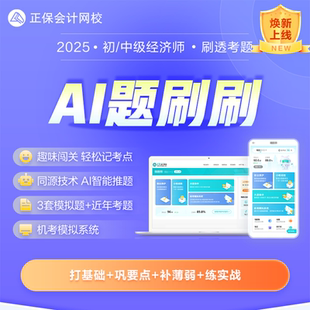 正保會計網校2025初中級經濟師機考無紙化題庫刷題AI題刷刷