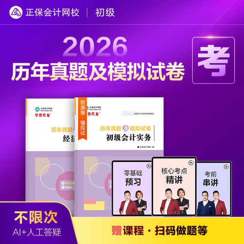2026初级会计历年真题及模拟试卷