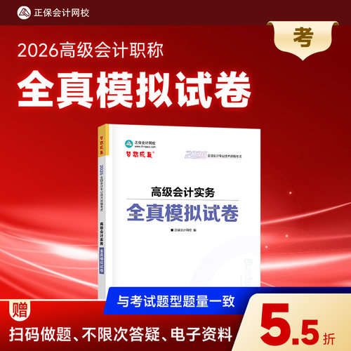 2026高级会计实务全真模拟试卷