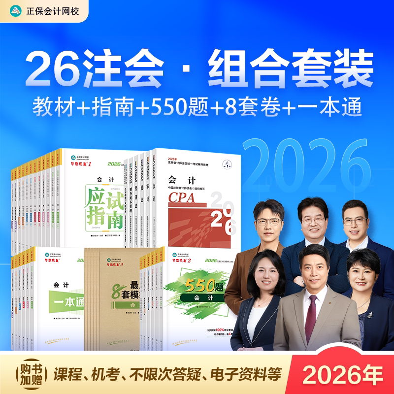 组合套装 正保会计网校2026年注册会计师cpa官方教材应试指南必刷550题最后冲刺8套模拟试卷一本通会计审计税法经济法财管战略