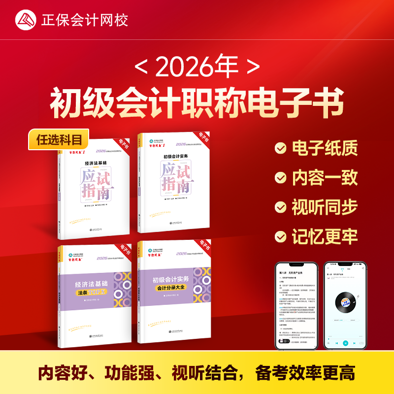 【电子书】正保会计网校 2026初级会计考试会计实务分录大全经济法法条应试指南经济法基础初级会计实务