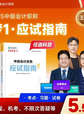 现货速发 正保会计网校中级会计2025教材职称考试中级会计实务财务管理经济法应试指南图书基础知识点练习题库刷题试卷梦1
