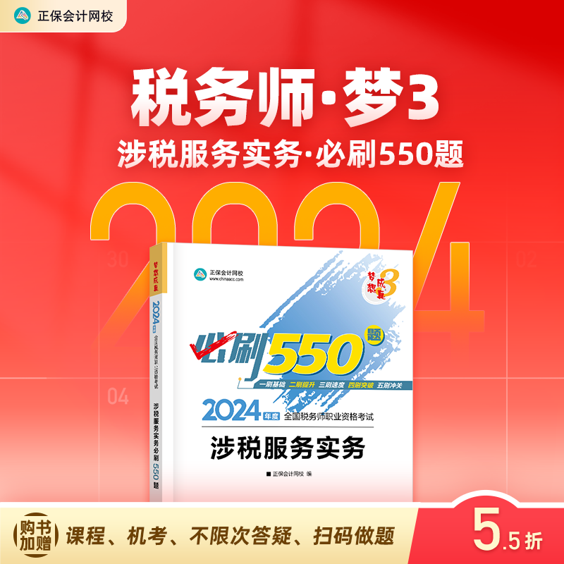 即将现货 正保会计网校注册税务师教材2024考试图书涉税服务实务必刷550题历年真题练习题库试题刷题重难知识点冲刺强化1本 书籍/杂志/报纸 注册税务师考试 原图主图