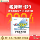 正保会计网校注册税务师教材2024考试图书涉税服务实务必刷550题历年真题练习题库试题刷题重难知识点冲刺强化1本 官方预售