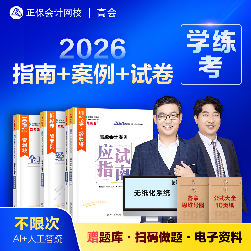 现货速发 正保会计网校高级会计师教材2026高级会计实务应试指南经典案例分析模拟试卷正版图书基础知识点讲义评审习题模考全套4本