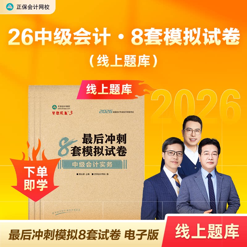 2026中级会计冲刺8套模拟试卷图片