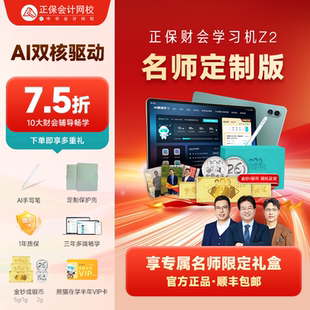 【名师定制版】正保财会学习机Z2 大屏大内存初级中级注会cpa税务师高会实操学练学习机原中华会计网校
