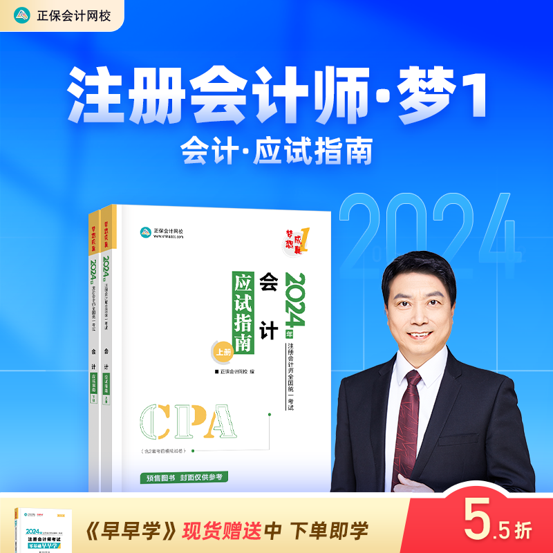预售分批发货 正保会计网校2024年注册会计师cpa考试注会教材辅导图书会计应试指南官方正版基础考点知识记忆真练习题库模拟试卷本高性价比高么？
