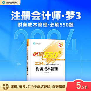 官方现货 正保会计网校cpa2024教材注册会计师考试财务成本管理必刷550题历年真题练习题库试题刷题重点知识冲刺章节梦3图书本