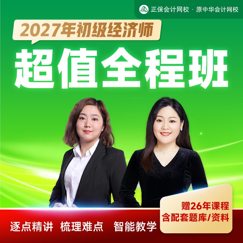 正保会计网校 2027年初级经济师课件网课视频题库 超值全程班