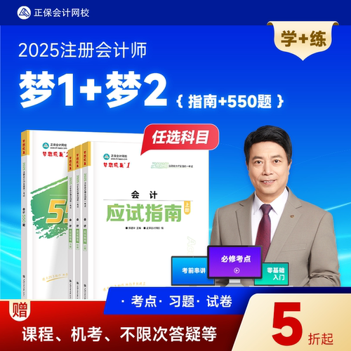 2025注会cpa应试指南+必刷550题