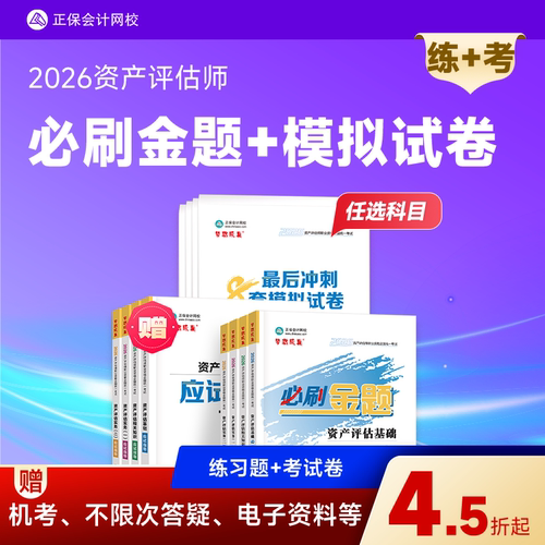 2026资产评估师必刷金题+8套试卷